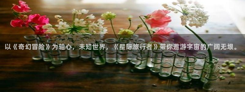 樱花影院网站：以《奇幻冒险》为轴心，未知世界，《星际旅行者》带你遨游宇宙的广阔无垠。