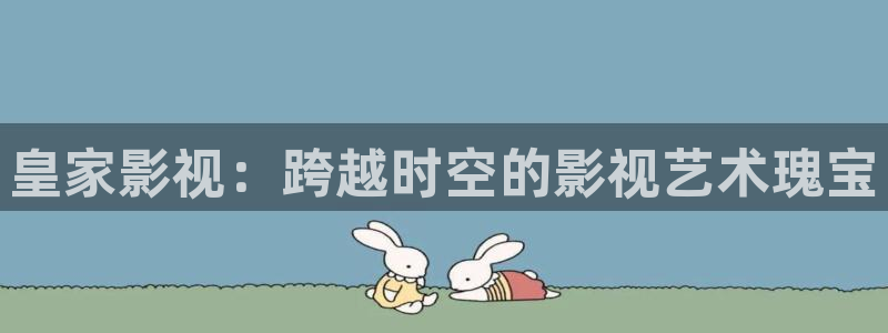 樱花影院污：皇家影视：跨越时空的影视艺术瑰宝